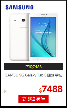SAMSUNG Galaxy
Tab E 通話平板