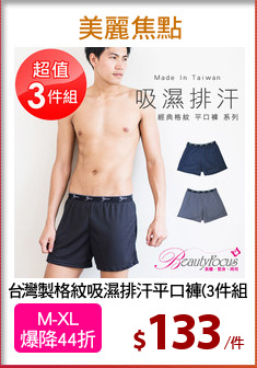 台灣製格紋吸濕排汗平口褲(3件組)