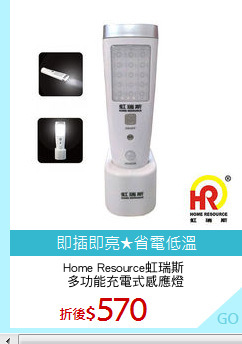 Home Resource虹瑞斯 
多功能充電式感應燈
