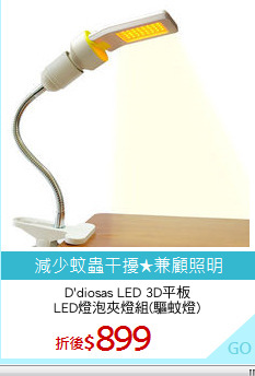 D'diosas LED 3D平板
LED燈泡夾燈組(驅蚊燈)