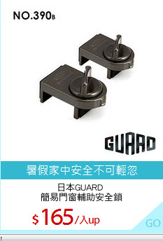 日本GUARD 
簡易門窗輔助安全鎖