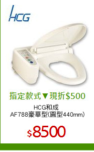 HCG和成 
AF788豪華型(圓型440mm)