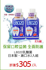 L8020乳酸菌
日本製‧漱口水2入組