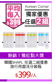 韓國SHAPL 任選二組優惠
旅行用盥洗分裝瓶