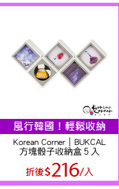 Korean Corner｜BUKCAL
方塊骰子收納盒５入