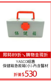 YASCO昭惠
保健箱急救箱(小)-內含醫材