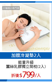 能量升級
蠶絲乳膠獨立筒枕(2入)