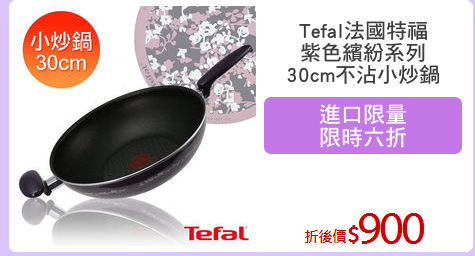 Tefal法國特福
紫色繽紛系列
30cm不沾小炒鍋