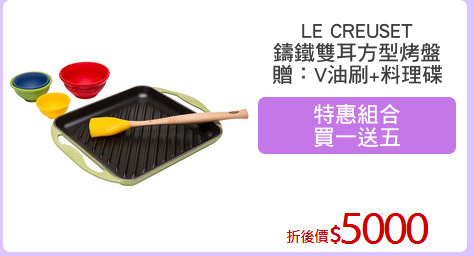 LE CREUSET
鑄鐵雙耳方型烤盤
贈：V油刷+料理碟