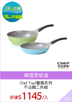 Chef Topf薔薇系列
不沾鍋二件組