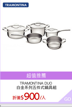 TRAMONTINA DUO
 白金系列五件式鍋具組