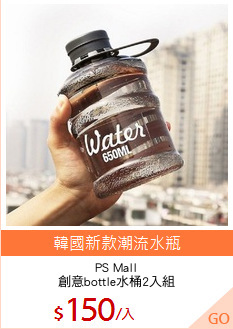 PS Mall
創意bottle水桶2入組