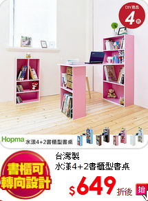 台灣製<BR>
水漾4+2書櫃型書桌