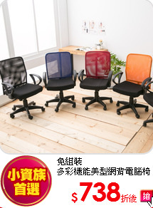 免組裝<BR>
多彩機能美型網背電腦椅