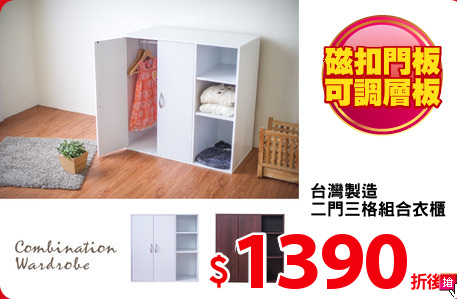 台灣製造
二門三格組合衣櫃