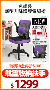 免組裝
新型升降護腰電腦椅