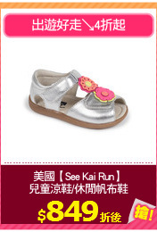 美國【See Kai Run】
兒童涼鞋/休閒帆布鞋