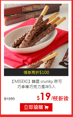 【MISEKI】韓國 crunky 啾可<br>巧拿棒巧克力風味5入