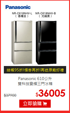 Panasonic  610公升<BR>雙科技變頻三門冰箱