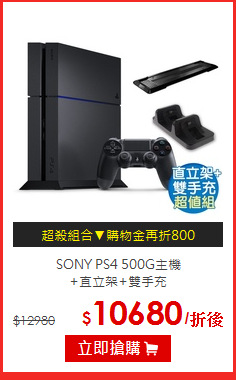 SONY PS4 500G主機<BR>
+直立架+雙手充