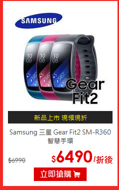 Samsung 三星
Gear Fit2 SM-R360 智慧手環