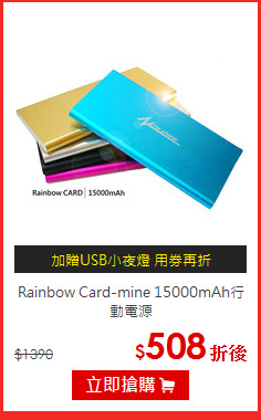 Rainbow Card-mine
15000mAh行動電源