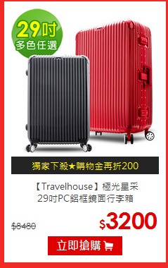 【Travelhouse】極光星采<br>29吋PC鋁框鏡面行李箱