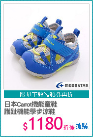 日本Carrot機能童鞋
護趾機能學步涼鞋