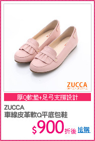 ZUCCA
車線皮革軟Q平底包鞋