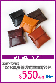 zoeh-forest
100%真皮蓋袋式單釦零錢包