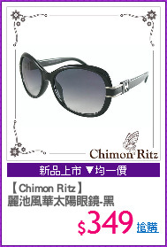 【Chimon Ritz】
麗池風華太陽眼鏡-黑