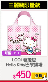 LOQI 春捲包
Hello Kitty巴黎鐵塔