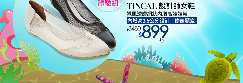TINCAL 設計師女鞋裸肌透膚網狀內增高娃娃鞋