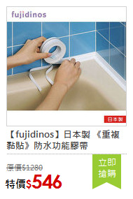 【fujidinos】日本製 《重複黏貼》防水功能膠帶