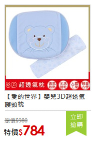 【愛的世界】嬰兒3D超透氣護頭枕
