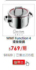 WMF Function 4<br>矮身燉鍋