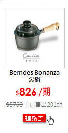 Berndes Bonanza<br>湯鍋