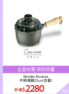 Berndes Bonanza
木柄湯鍋20cm(含蓋)