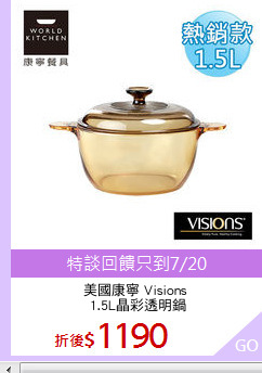 美國康寧 Visions
 1.5L晶彩透明鍋