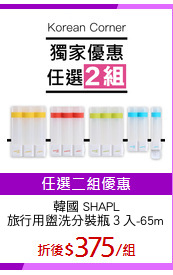 韓國 SHAPL
旅行用盥洗分裝瓶３入-65ml
