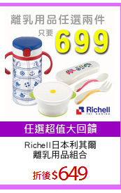 Richell日本利其爾
離乳用品組合