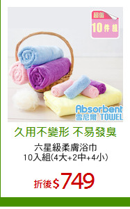 六星級柔膚浴巾
10入組(4大+2中+4小)