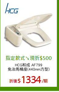 HCG和成 AF799
免治馬桶座(440mm方型)
