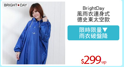 BrightDay
風雨衣連身式
德史東太空款