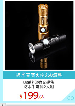 USB迷你強光變焦
防水手電筒2入組
