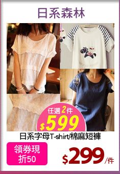 日系字母T-shirt/棉麻短褲