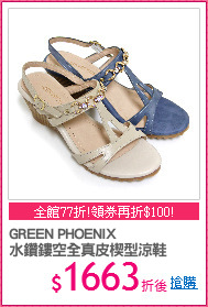 GREEN PHOENIX
水鑽鏤空全真皮楔型涼鞋