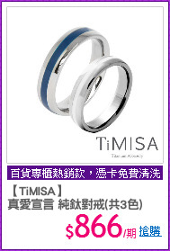 【TiMISA】
真愛宣言 純鈦對戒(共3色)