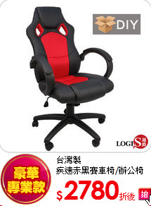 台灣製<br>
疾速赤黑賽車椅/辦公椅