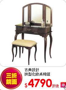 古典設計<br>
拱型化妝桌椅組